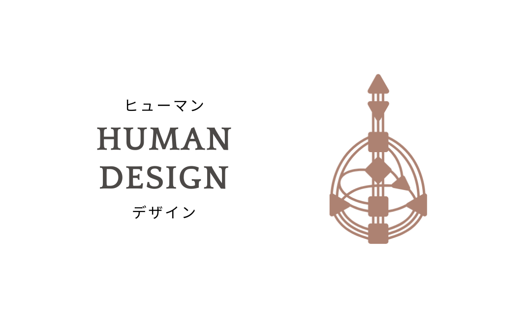ヒューマンデザインライフスタイルコーチ